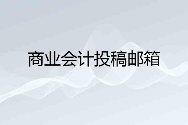 商业会计投稿邮箱