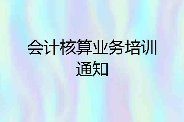 会计核算业务培训通知