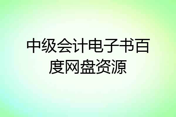 中级会计电子书百度网盘资源