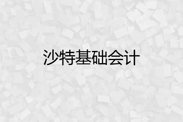 沙特基础会计
