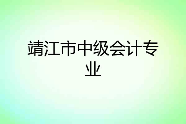 靖江市中级会计专业