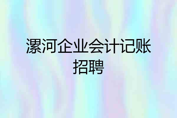 漯河企业会计记账招聘