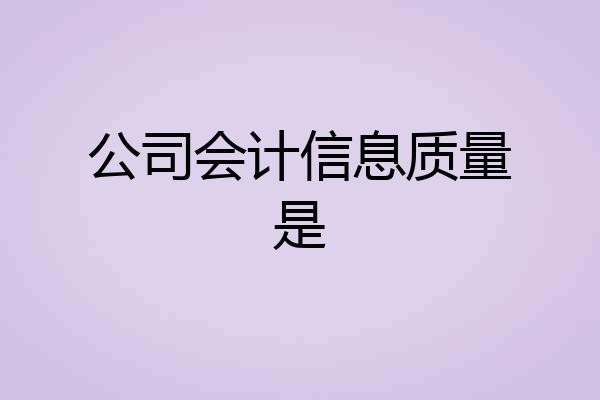 公司会计信息质量是