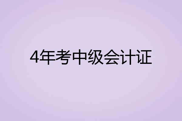 4年考中级会计证