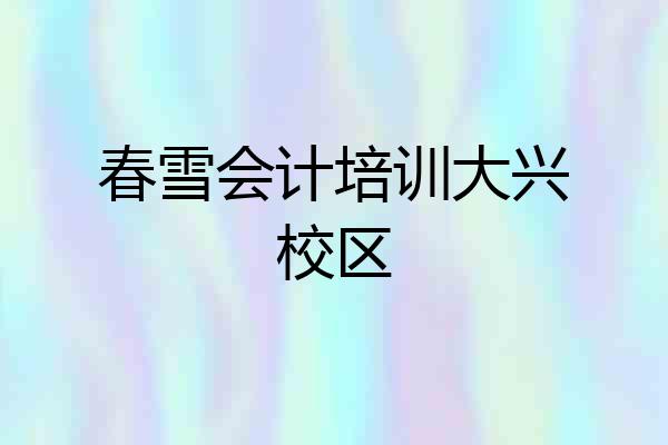春雪会计培训大兴校区