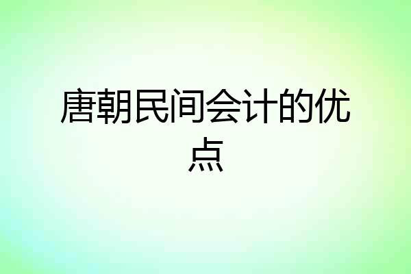 唐朝民间会计的优点