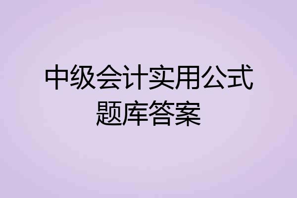 中级会计实用公式题库答案