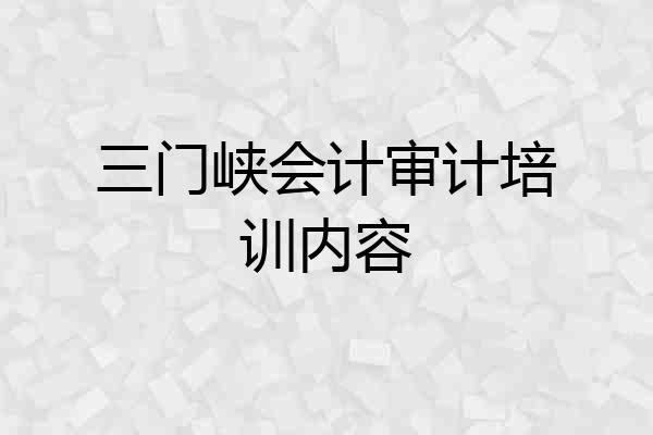 三门峡会计审计培训内容