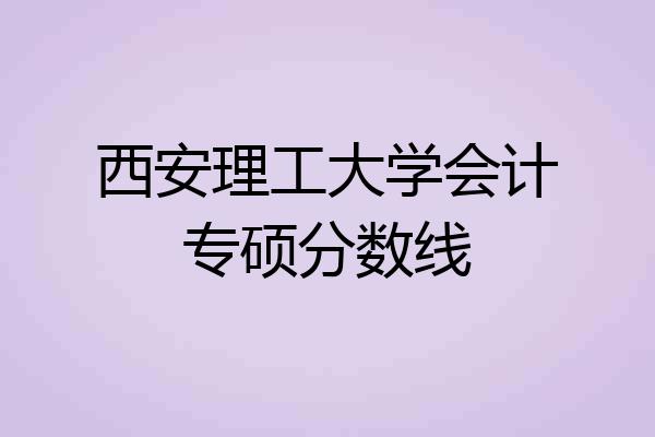 西安理工大学会计专硕分数线
