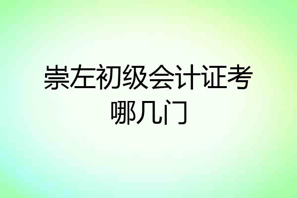 崇左初级会计证考哪几门