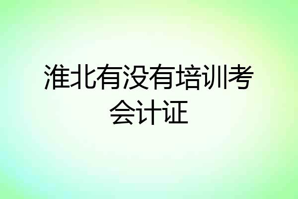 淮北有没有培训考会计证