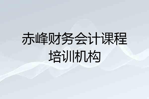 赤峰财务会计课程培训机构