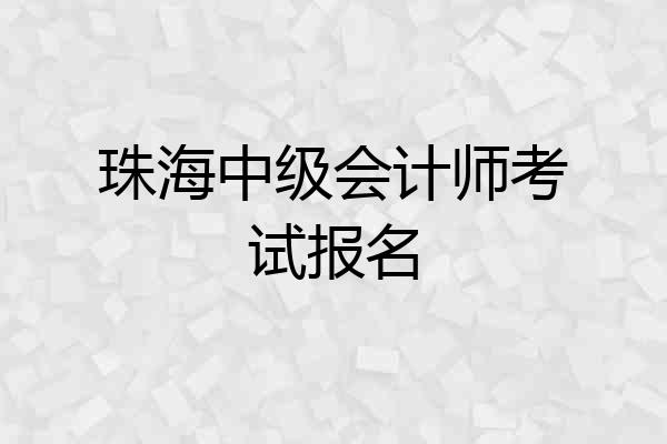 珠海中级会计师考试报名