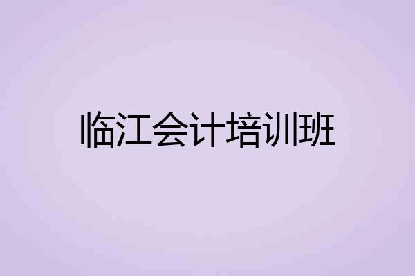 临江会计培训班