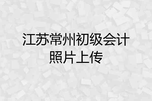 江苏常州初级会计照片上传