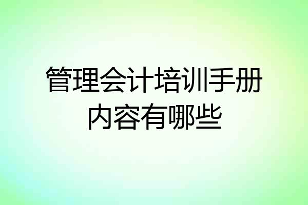 管理会计培训手册内容有哪些