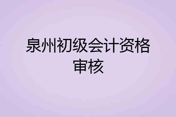 泉州初级会计资格审核