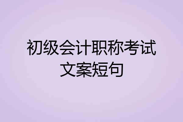 初级会计职称考试文案短句