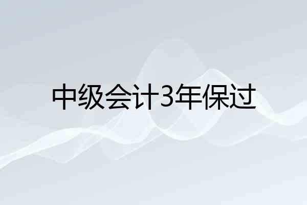 中级会计3年保过