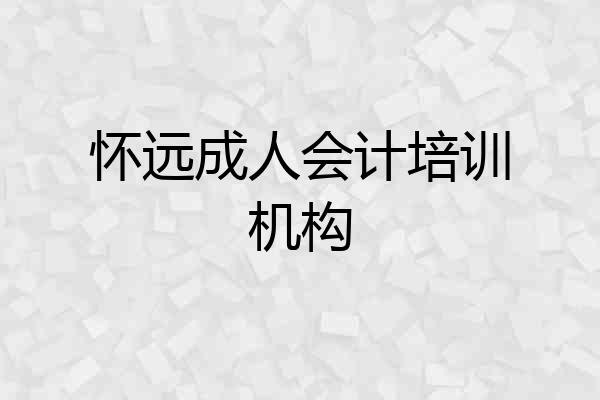怀远成人会计培训机构
