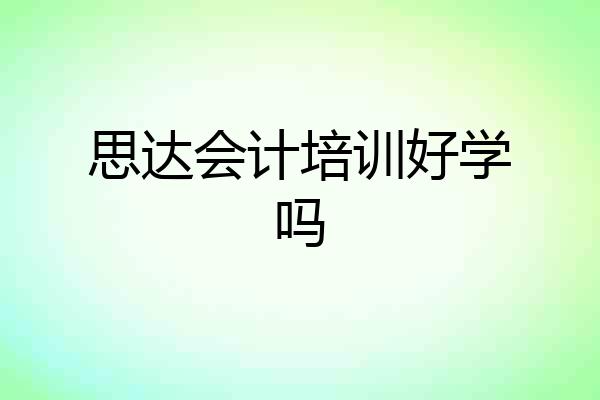 思达会计培训好学吗