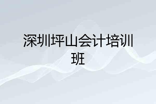 深圳坪山会计培训班