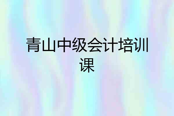 青山中级会计培训课