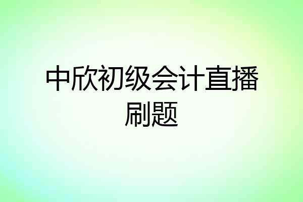 中欣初级会计直播刷题