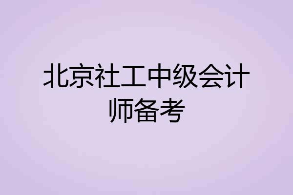 北京社工中级会计师备考