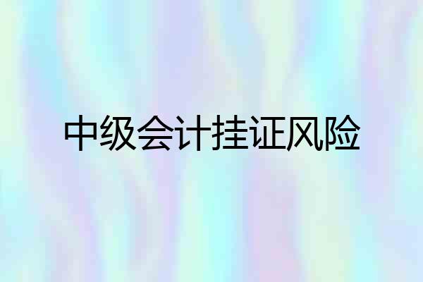中级会计挂证风险