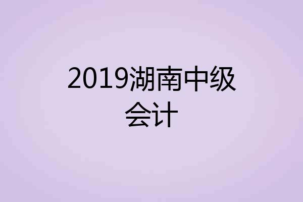 2019湖南中级会计