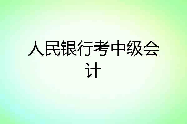 人民银行考中级会计
