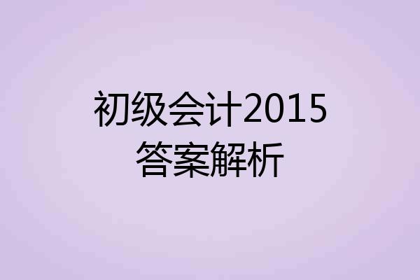 初级会计2015答案解析