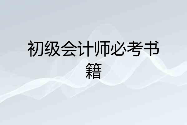 初级会计师必考书籍