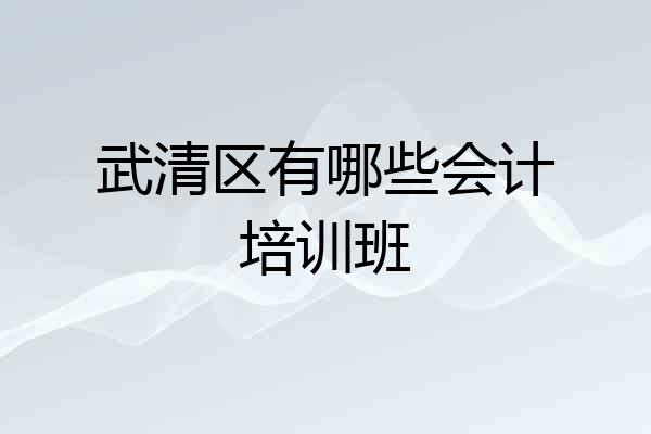 武清区有哪些会计培训班