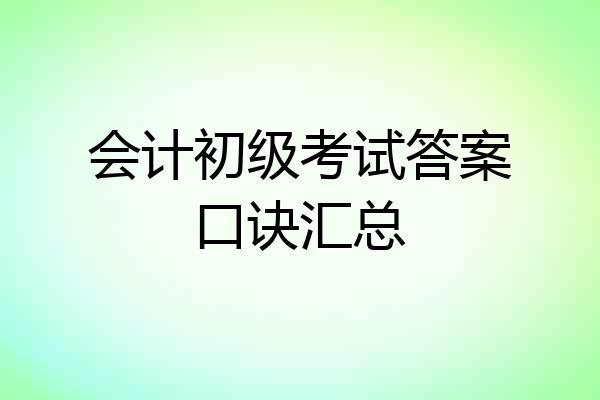 会计初级考试答案口诀汇总