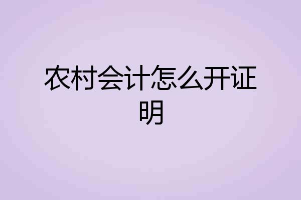 农村会计怎么开证明