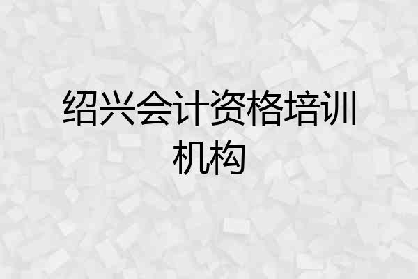 绍兴会计资格培训机构