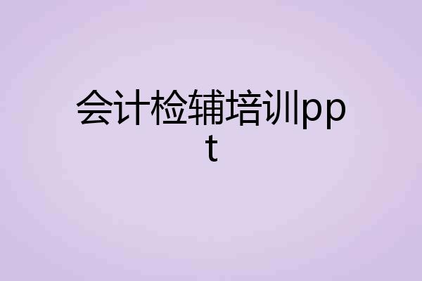 会计检辅培训ppt
