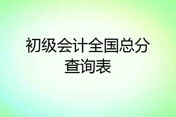 初级会计全国总分查询表