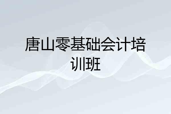 唐山零基础会计培训班