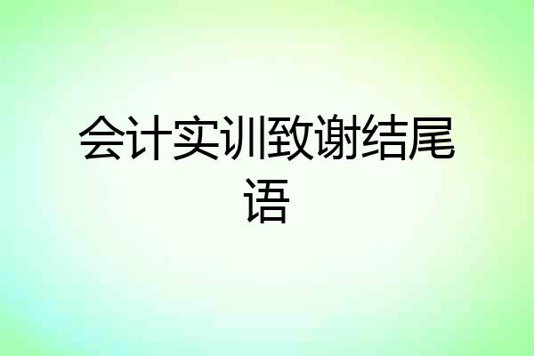 会计实训致谢结尾语