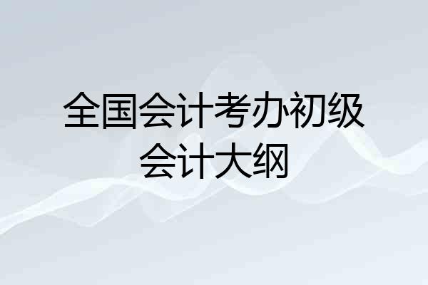 全国会计考办初级会计大纲