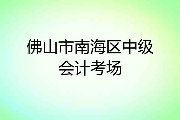佛山市南海区中级会计考场