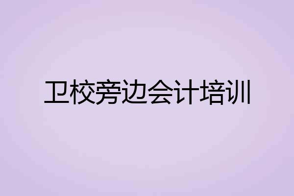 卫校旁边会计培训