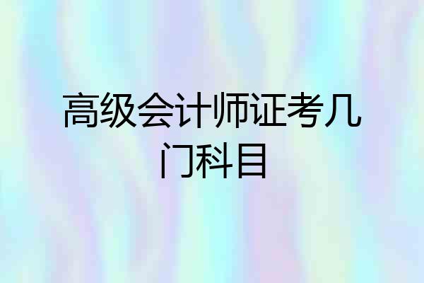 高级会计师证考几门科目