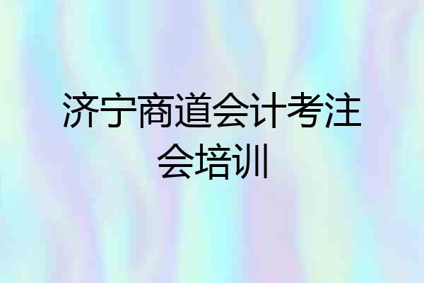 济宁商道会计考注会培训