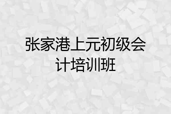 张家港上元初级会计培训班
