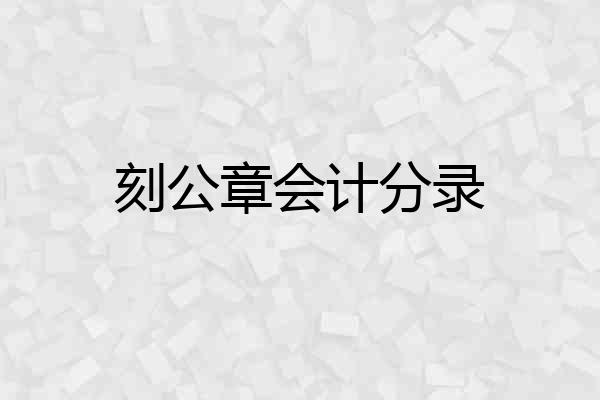 刻公章会计分录