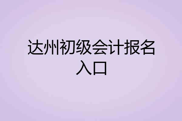 达州初级会计报名入口